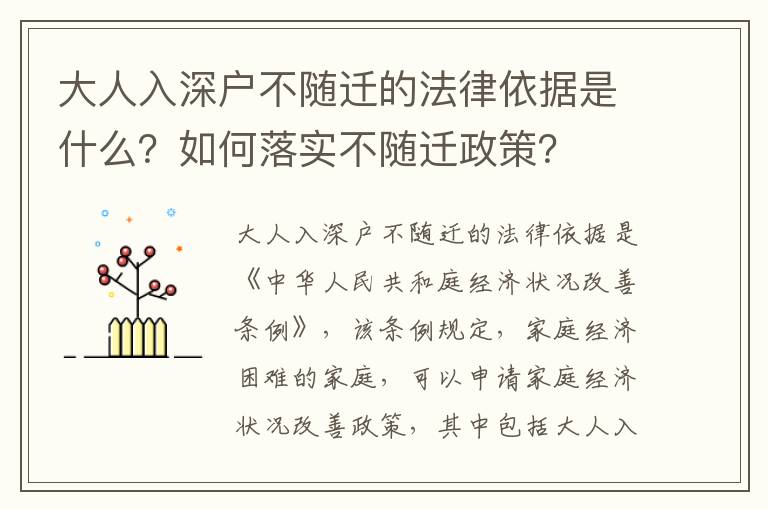 大人入深戶不隨遷的法律依據是什么？如何落實不隨遷政策？