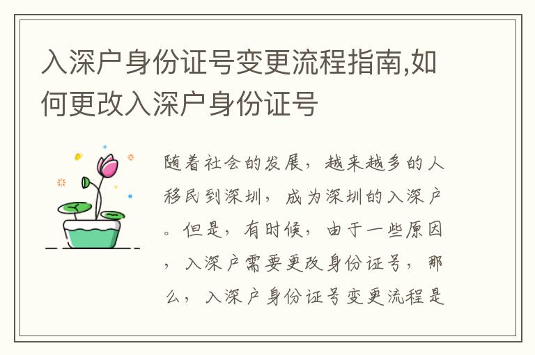 入深戶身份證號變更流程指南,如何更改入深戶身份證號