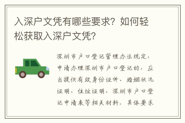 入深戶文憑有哪些要求？如何輕松獲取入深戶文憑？