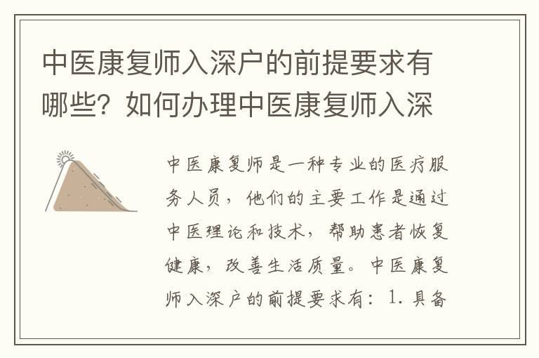 中醫康復師入深戶的前提要求有哪些？如何辦理中醫康復師入深戶手續？