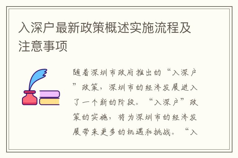 入深戶最新政策概述實施流程及注意事項