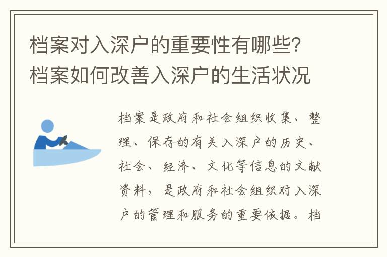 檔案對入深戶的重要性有哪些？檔案如何改善入深戶的生活狀況