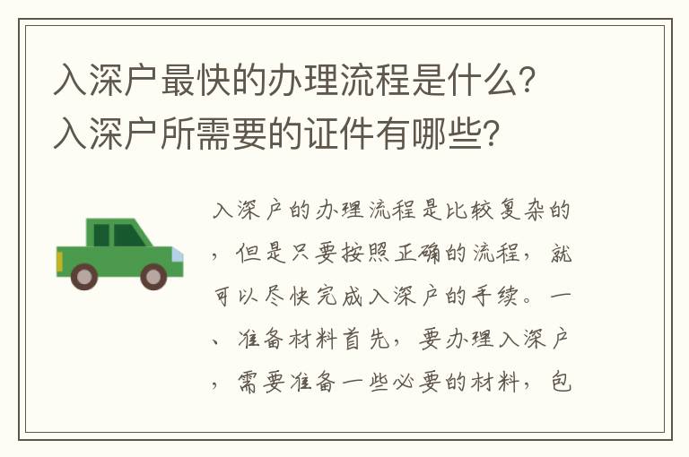 入深戶最快的辦理流程是什么？入深戶所需要的證件有哪些？