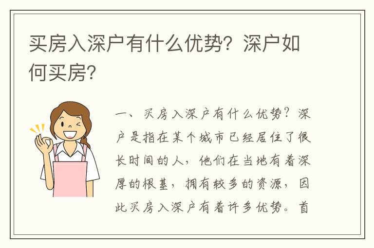 買房入深戶有什么優勢？深戶如何買房？