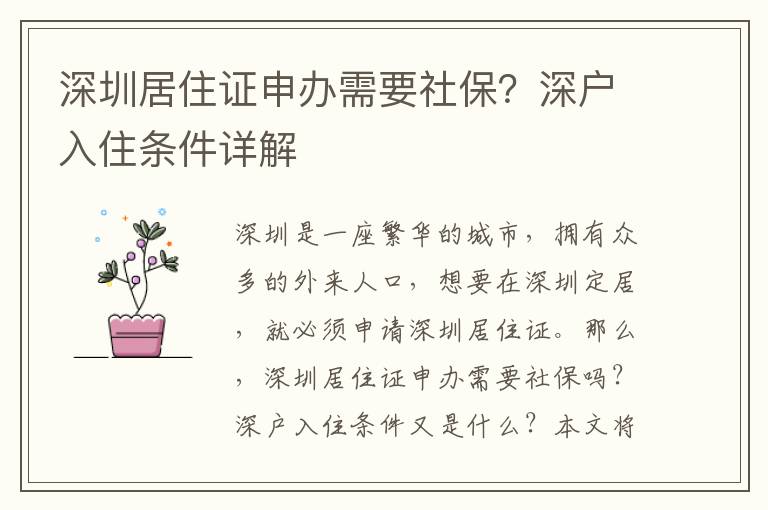 深圳居住證申辦需要社保？深戶入住條件詳解