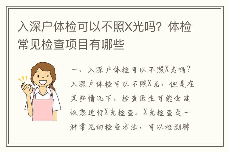 入深戶體檢可以不照X光嗎？體檢常見檢查項目有哪些