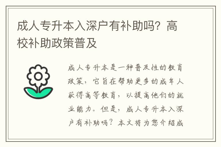 成人專升本入深戶有補助嗎？高校補助政策普及