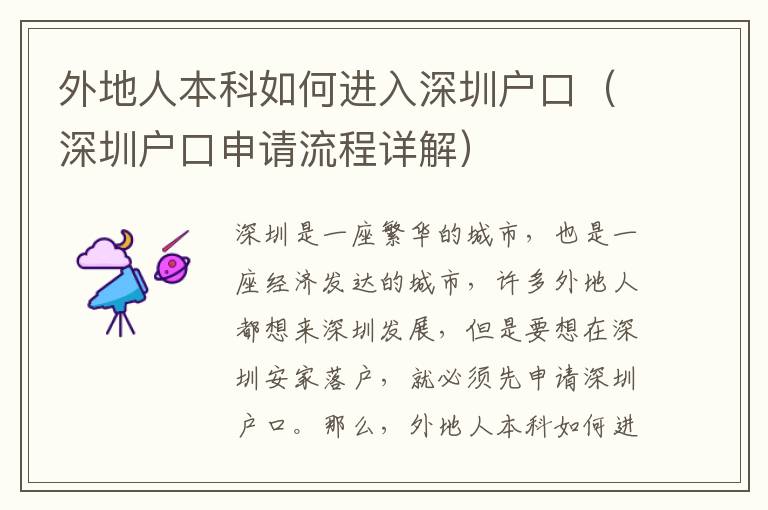 外地人本科如何進入深圳戶口（深圳戶口申請流程詳解）