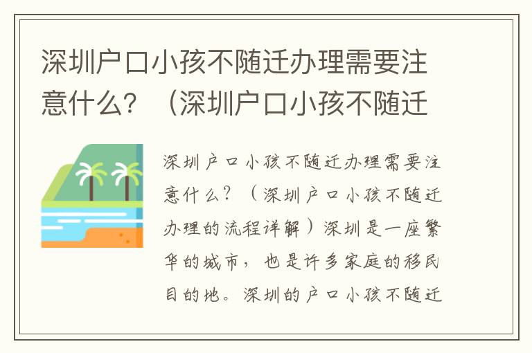 深圳戶口小孩不隨遷辦理需要注意什么？（深圳戶口小孩不隨遷辦理的流程詳解）