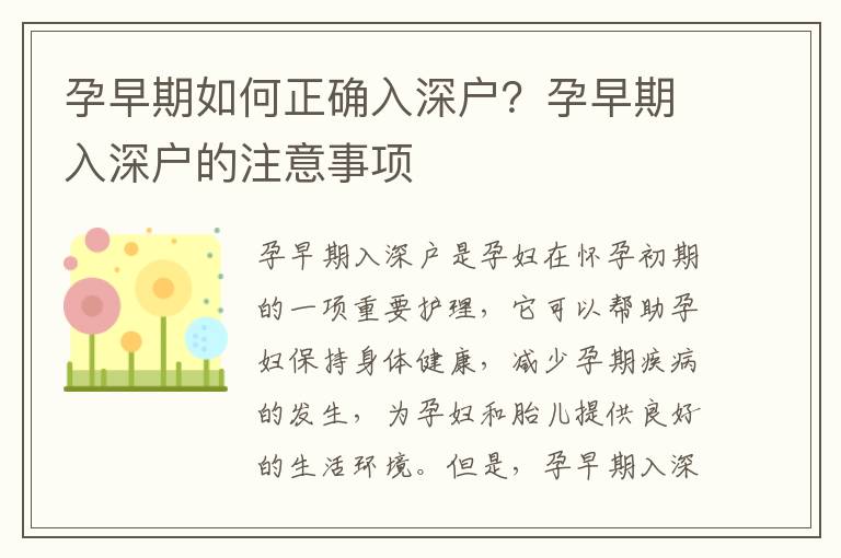 孕早期如何正確入深戶？孕早期入深戶的注意事項