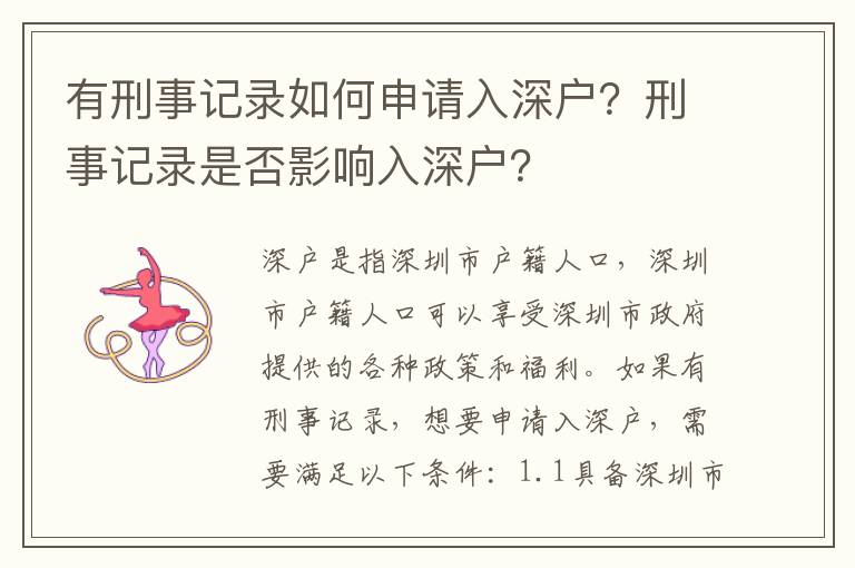 有刑事記錄如何申請入深戶？刑事記錄是否影響入深戶？