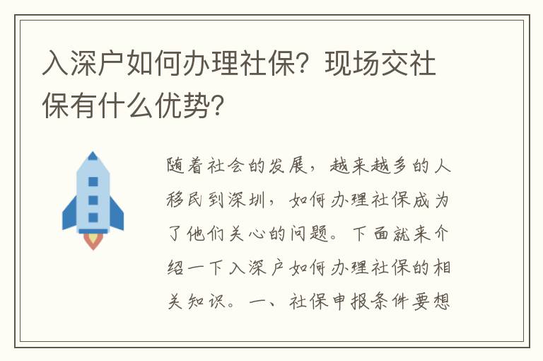 入深戶如何辦理社保？現場交社保有什么優勢？