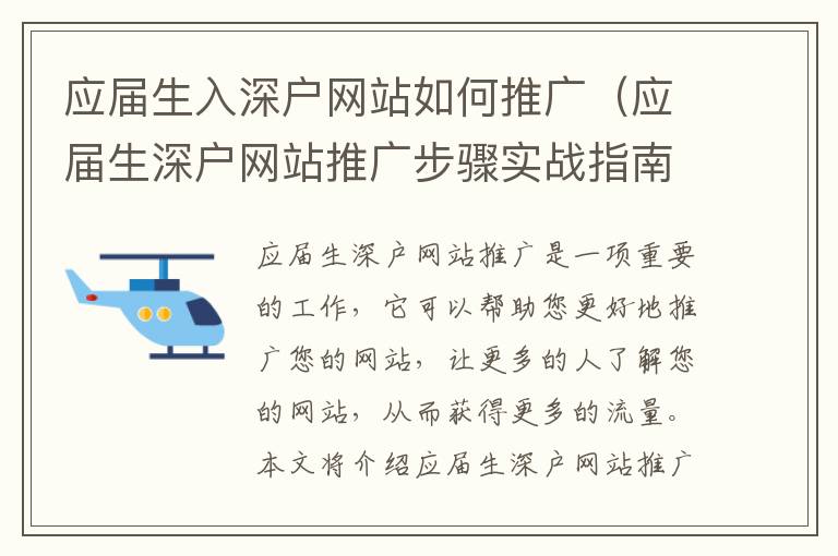 應屆生入深戶網站如何推廣（應屆生深戶網站推廣步驟實戰指南）