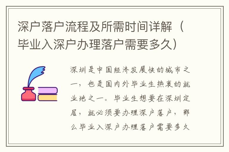 深戶落戶流程及所需時間詳解（畢業入深戶辦理落戶需要多久）