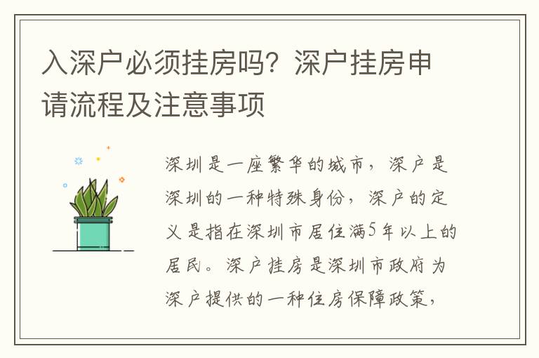 入深戶必須掛房嗎？深戶掛房申請流程及注意事項