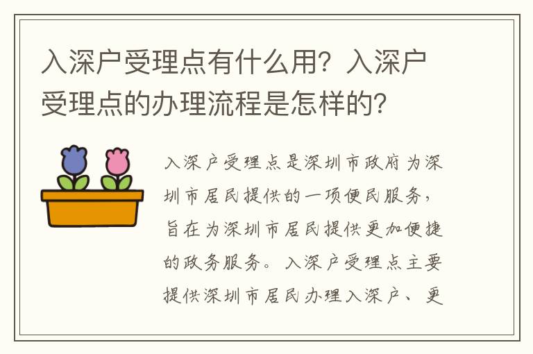 入深戶受理點有什么用？入深戶受理點的辦理流程是怎樣的？