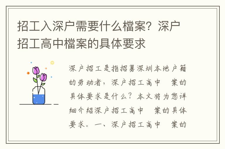 招工入深戶需要什么檔案？深戶招工高中檔案的具體要求