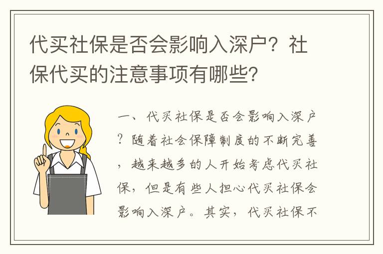 代買社保是否會影響入深戶？社保代買的注意事項有哪些？