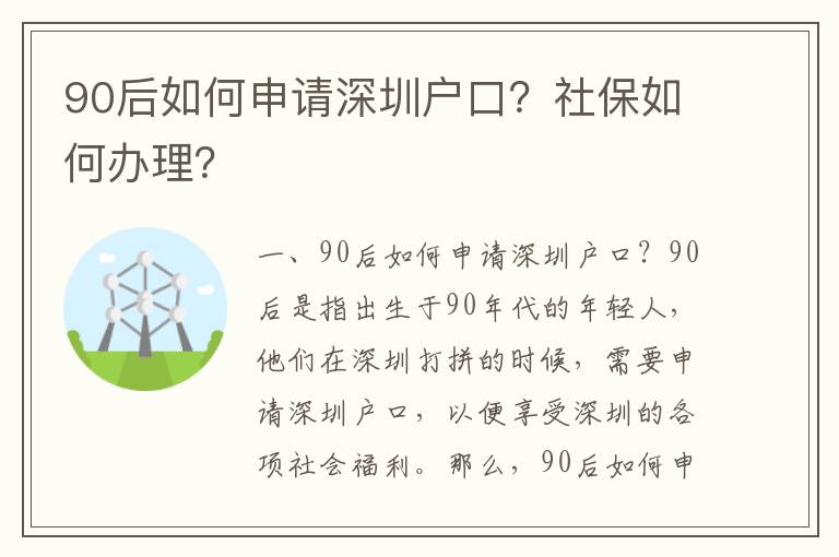 90后如何申請深圳戶口？社保如何辦理？