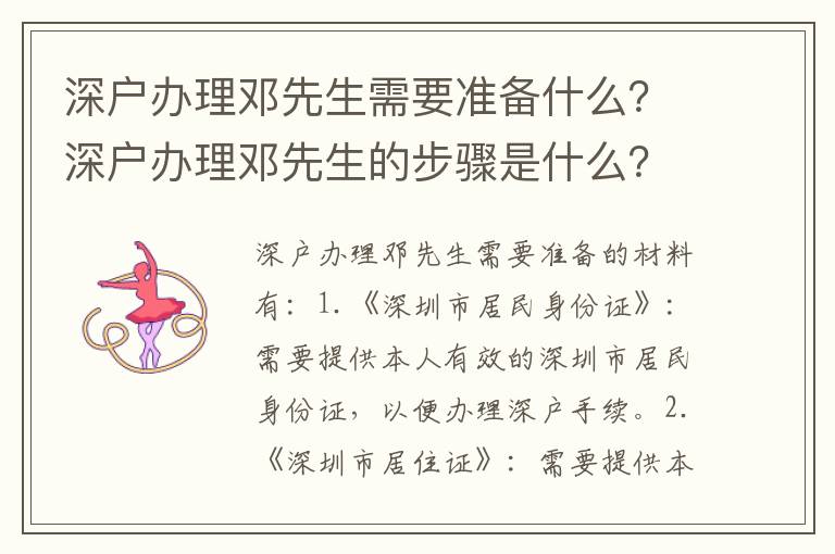 深戶辦理鄧先生需要準備什么？深戶辦理鄧先生的步驟是什么？