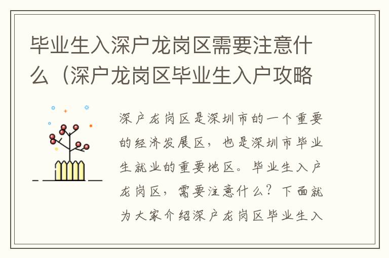 畢業生入深戶龍崗區需要注意什么（深戶龍崗區畢業生入戶攻略）