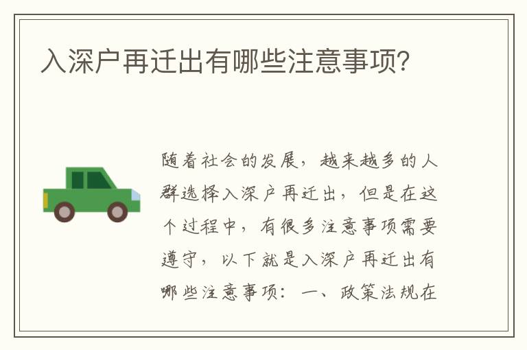 入深戶再遷出有哪些注意事項？