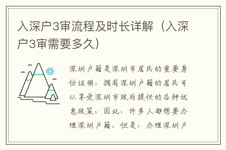 入深戶3審流程及時長詳解（入深戶3審需要多久）