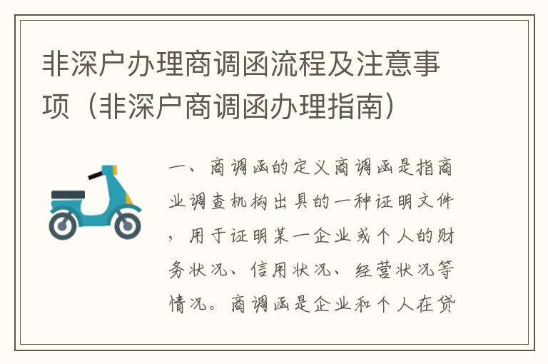 非深戶辦理商調函流程及注意事項（非深戶商調函辦理指南）