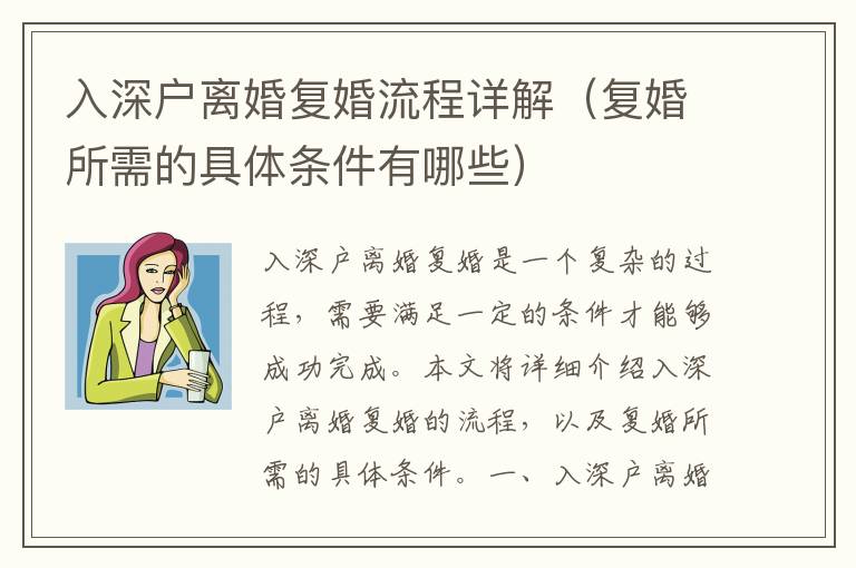 入深戶離婚復婚流程詳解（復婚所需的具體條件有哪些）