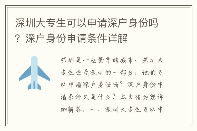 深圳大專生可以申請深戶身份嗎？深戶身份申請條件詳解