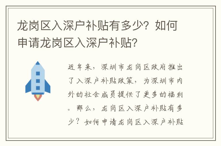 龍崗區入深戶補貼有多少？如何申請龍崗區入深戶補貼？