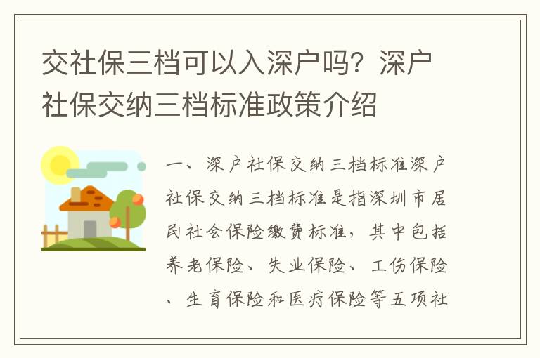 交社保三檔可以入深戶嗎？深戶社保交納三檔標準政策介紹