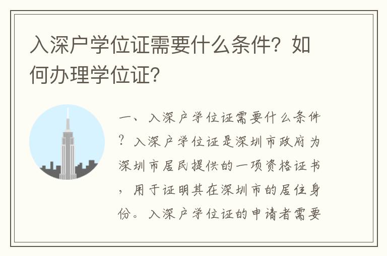 入深戶學位證需要什么條件？如何辦理學位證？