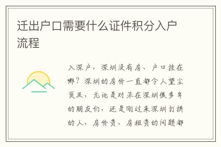 遷出戶口需要什么證件積分入戶流程