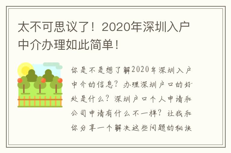 太不可思議了！2020年深圳入戶中介辦理如此簡單！