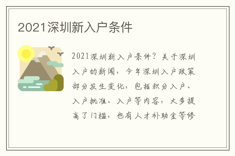 2021深圳新入戶條件