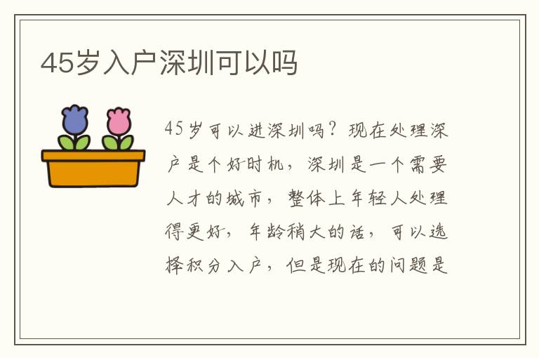 45歲入戶深圳可以嗎