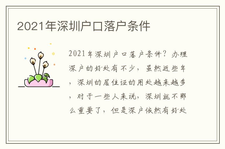 2021年深圳戶口落戶條件