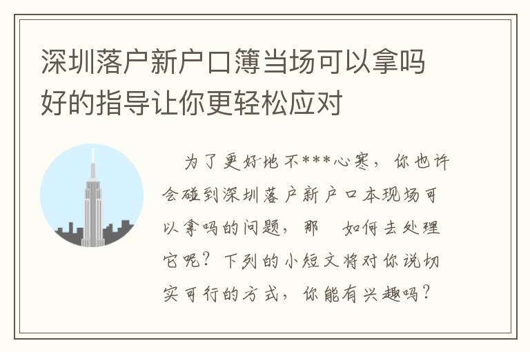 深圳落戶新戶口簿當場可以拿嗎好的指導讓你更輕松應對