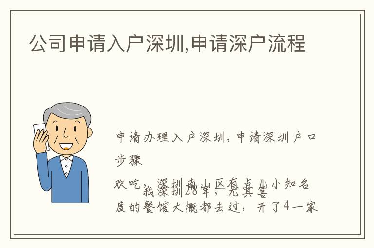 公司申請入戶深圳,申請深戶流程