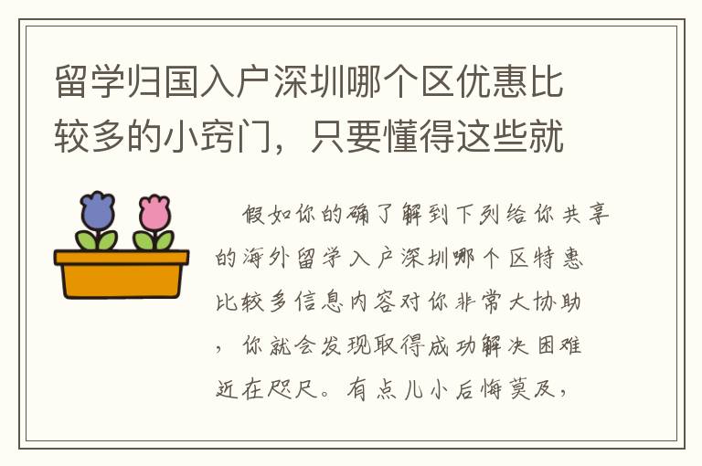 留學歸國入戶深圳哪個區優惠比較多的小竅門，只要懂得這些就不怕問題不好解決