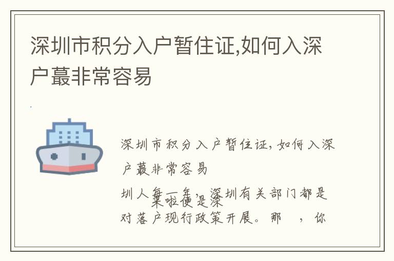 深圳市積分入戶暫住證,如何入深戶蕞非常容易