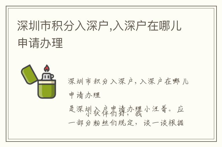 深圳市積分入深戶,入深戶在哪兒申請辦理