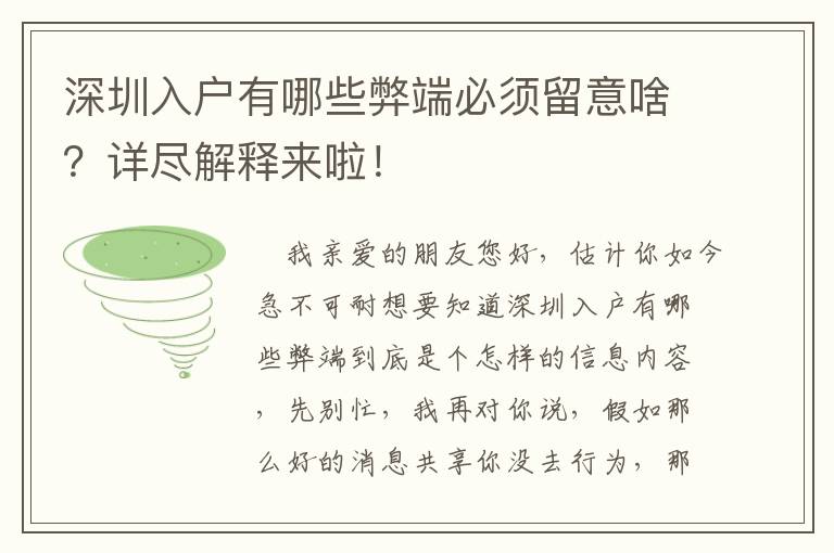 深圳入戶有哪些弊端必須留意啥？詳盡解釋來啦！