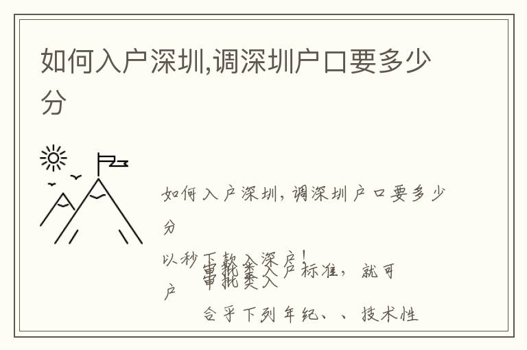 如何入戶深圳,調深圳戶口要多少分