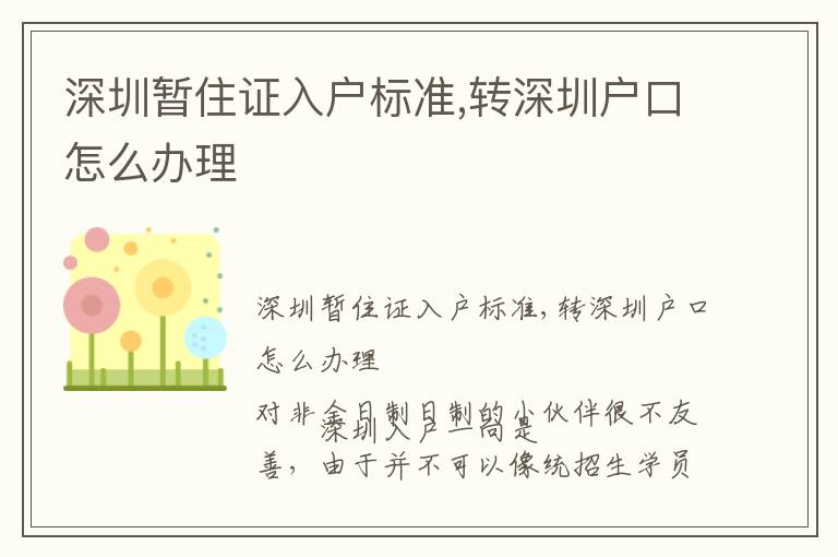 深圳暫住證入戶標準,轉深圳戶口怎么辦理