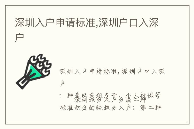 深圳入戶申請標準,深圳戶口入深戶