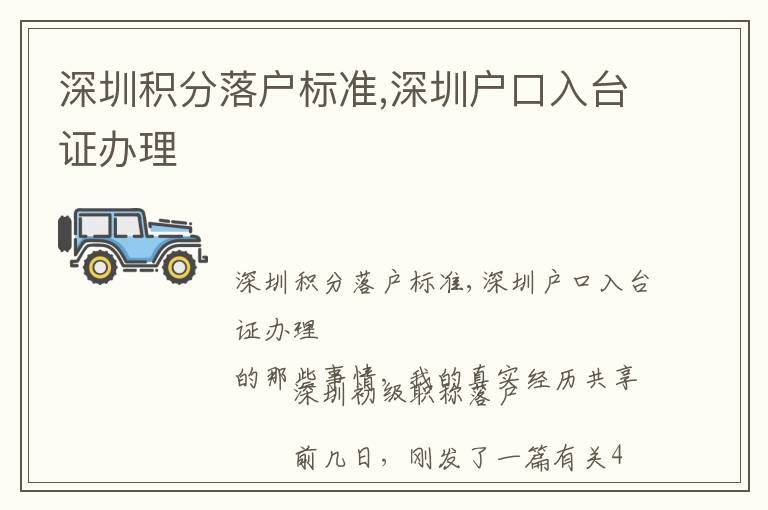 深圳積分落戶標準,深圳戶口入臺證辦理