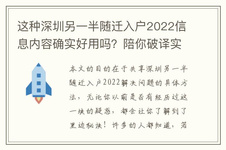 這種深圳另一半隨遷入戶2022信息內容確實好用嗎？陪你破譯實情