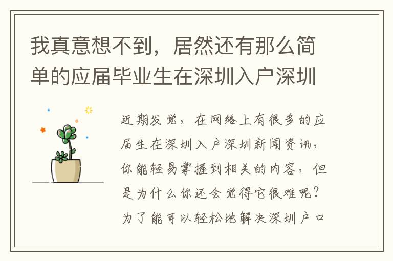 我真意想不到，居然還有那么簡單的應屆畢業生在深圳入戶深圳解決方案！